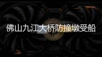 佛山九江大桥防撞墩受船舶擦碰	�，4人失联正在搜救