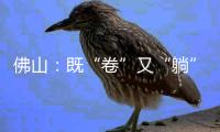 佛山：既“卷”又“躺”的理想生活之道