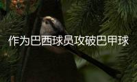 作为巴西球员攻破巴甲球队，若昂