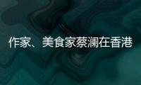 作家	
、美食家蔡澜在香港去世