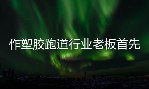 以撬开客户的胶跑心