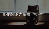 佟丽娅沦为车展“挂件”，陈思诚却带嫩妹出国秀恩爱
？
