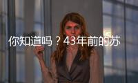 你知道吗？43年前的苏超，徐州是冠军