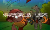 你再想逃离生活�，也逃不开自我丨记者手记