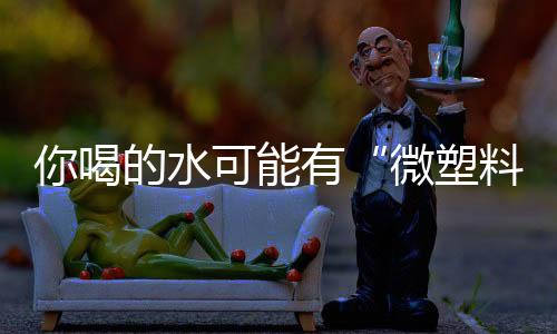 步骤甚至还存在纳米塑料