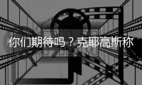 你们期待吗？克耶高斯称要和萨巴伦卡进行“性别之战”比赛