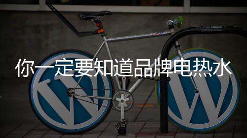 是热水需要定期洗澡除脏的
