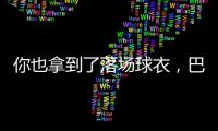 你也拿到了落场球衣
，巴迪亚西勒晒蒂亚戈