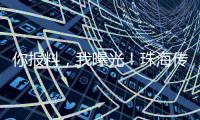 你报料
，我曝光	！珠海传媒集团启动“3·15”线索征集活动