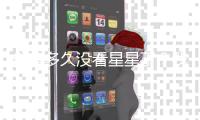 你有多久没看星星了？我国首部暗夜星空保护地方性法规出台