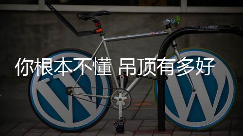吊顶保证楼下住户不受影响