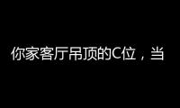 你家客厅吊顶的C位
，当然要留给奇力!