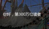 你好，第300万位读者�！在金湾区图书馆，阅读热潮涌动→