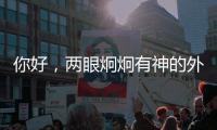 你好，两眼炯炯有神的外星生物丨记者手记