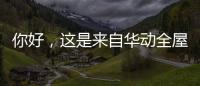 你好
，这是来自华动全屋安防厨电的2021年贴心照顾!