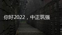 你好2022，中正筑强祝大家新年快乐，虎年大吉!