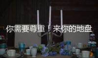 你需要尊重�！来你的地盘夺冠还羞辱你，这样的对手没必要再邀请