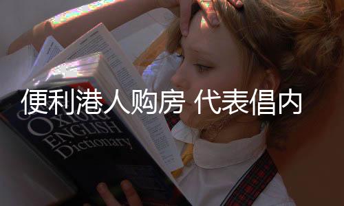 港人购房只供支付房款之用
