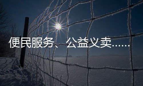 义卖这样的斗门集市真贴心