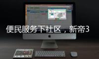 便民服务下社区，新帝3净厨房助力厨房安全健康