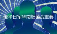 侵华日军华南细菌战重要铁证
！“波第8604部队”完整名册首现国内