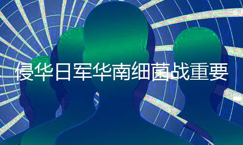 日军在中国多次发动细菌战