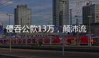 侵吞公款13万
，颠沛流离20年 职务犯罪嫌疑人齐跃落网