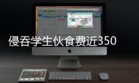 侵吞学生伙食费近350万元，湖南一中学两人被判刑