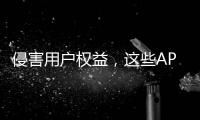 侵害用户权益，这些APP被通报！