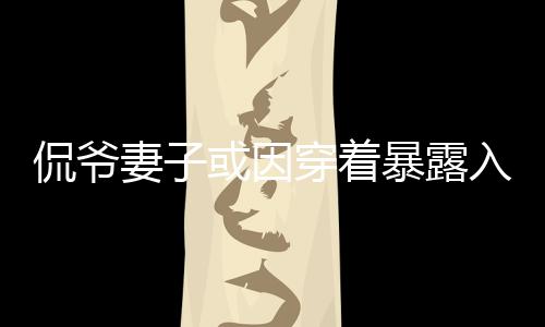 露入被媒体记录下来