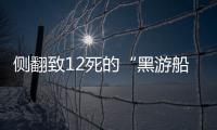 侧翻致12死的“黑游船”，本该停止的危险生意