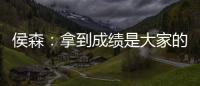 侯森
	：拿到成绩是大家的功劳；球队的目标永远不会变