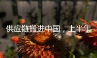 供应链搬进中国，上半年德国对华投资创新高