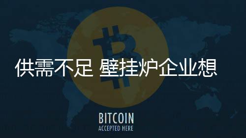 面对着一系列的供需挑战