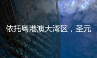 依托粤港澳大湾区
，圣元电器品牌“智造”再升级