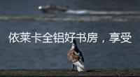 依莱卡全铝好书房	，享受读书的乐趣!