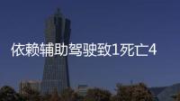 依赖辅助驾驶致1死亡4车损坏，检方相对不起诉