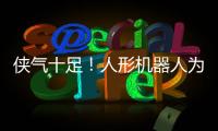 侠气十足！人形机器人为民乐伴舞太绝了
