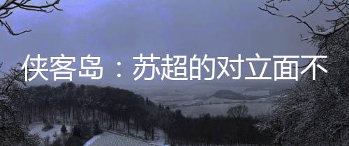 它也是国足一座警钟