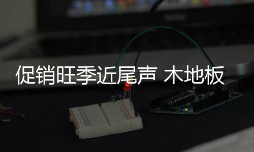 木地板行业同是行业如此