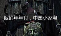 促销年年有	，中国小家电十大品牌执行要看策略