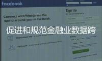 促进和规范金融业数据跨境流动 新指南释放了哪些信号？