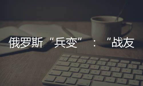 俄罗俄军兵力抽调大半