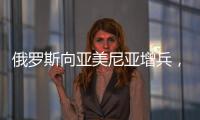 俄罗斯向亚美尼亚增兵，准备单挑阿塞拜疆�、土耳其，大打出手？