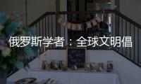 俄罗斯学者
：全球文明倡议搭建起为全人类所共用的对话桥梁