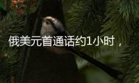 俄美元首通话约1小时
，讨论中东局势、俄乌谈判等