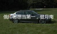俄印都想当第一，登月南极为何成焦点