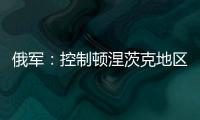 俄军
：控制顿涅茨克地区两个村庄！消息人士称泽连斯基已确认乌新总理人选
！扎波罗热核电站附近发生大量枪击