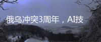 俄乌冲突3周年，AI技术颠覆战场丨智库视点2025