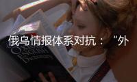 俄乌情报体系对抗�：“外卖小哥”下毒引发的暗战